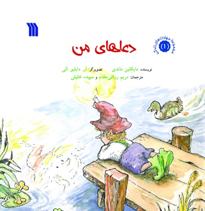 دعاهای من